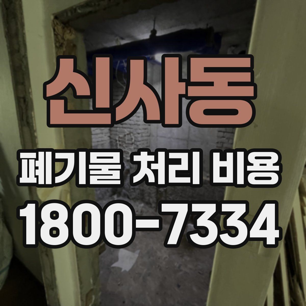 신사동 폐기물 처리 비용 확인할 때 피해야 할 실수