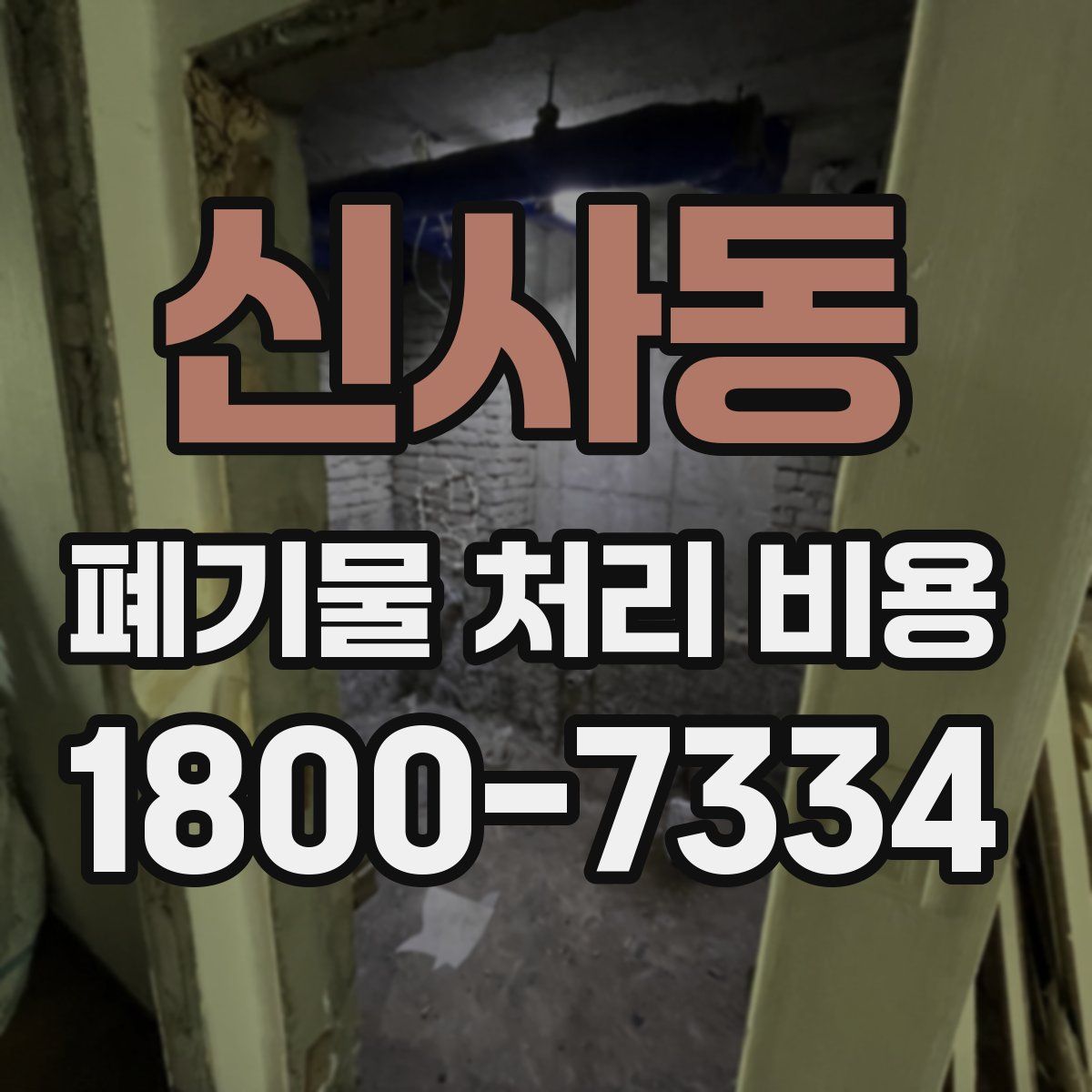 신사동 폐기물 처리 비용