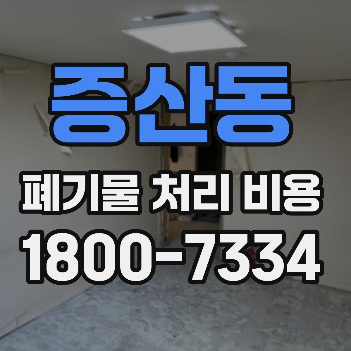 증산동 폐기물 처리 비용 상담 시 필요한 정보 정리