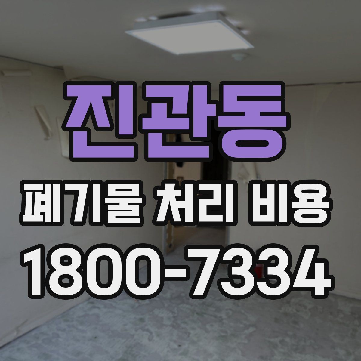 진관동 폐기물 처리 비용 계산 시 인원과 장비가 영향을 주는 경우