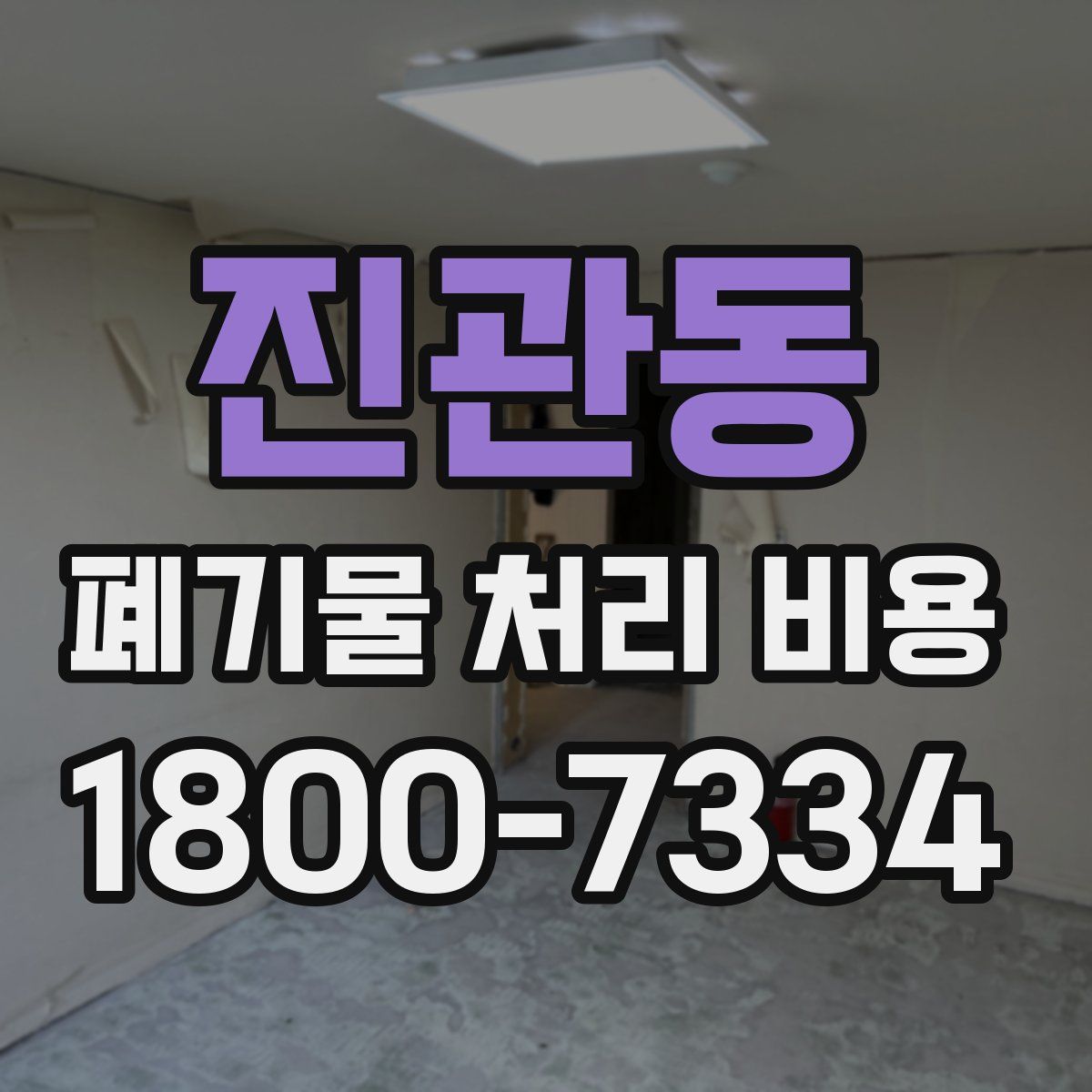 진관동 폐기물 처리 비용