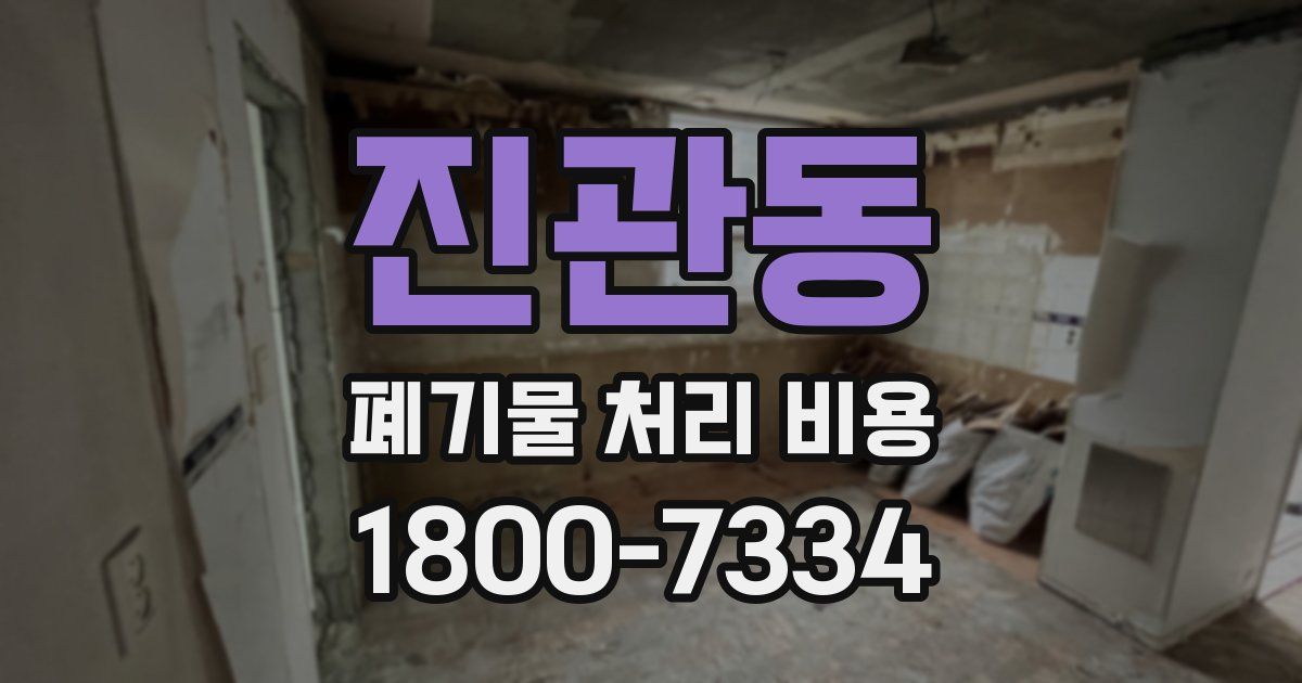 진관동 폐기물 처리 비용