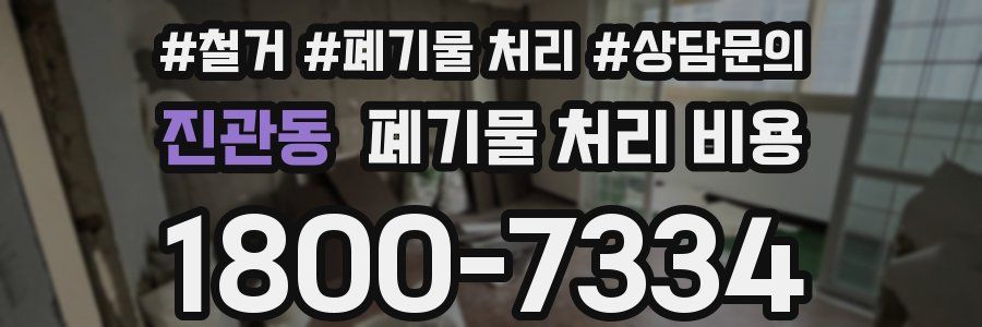 진관동 폐기물 처리 비용