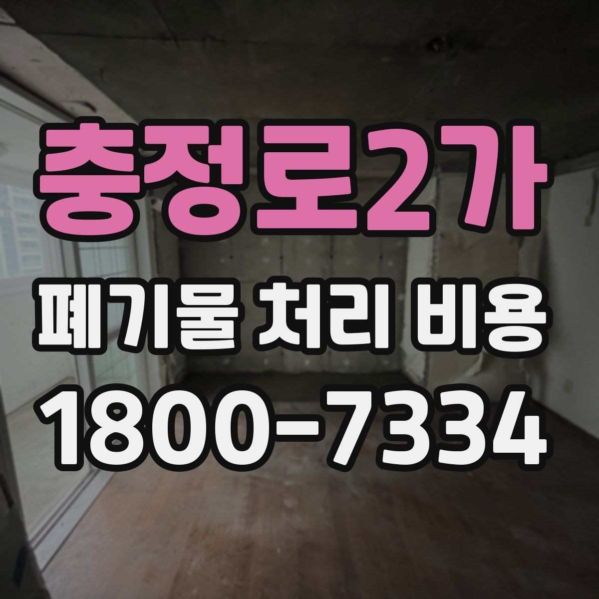 충정로2가 폐기물 처리 비용 산정에서 빠지기 쉬운 요소