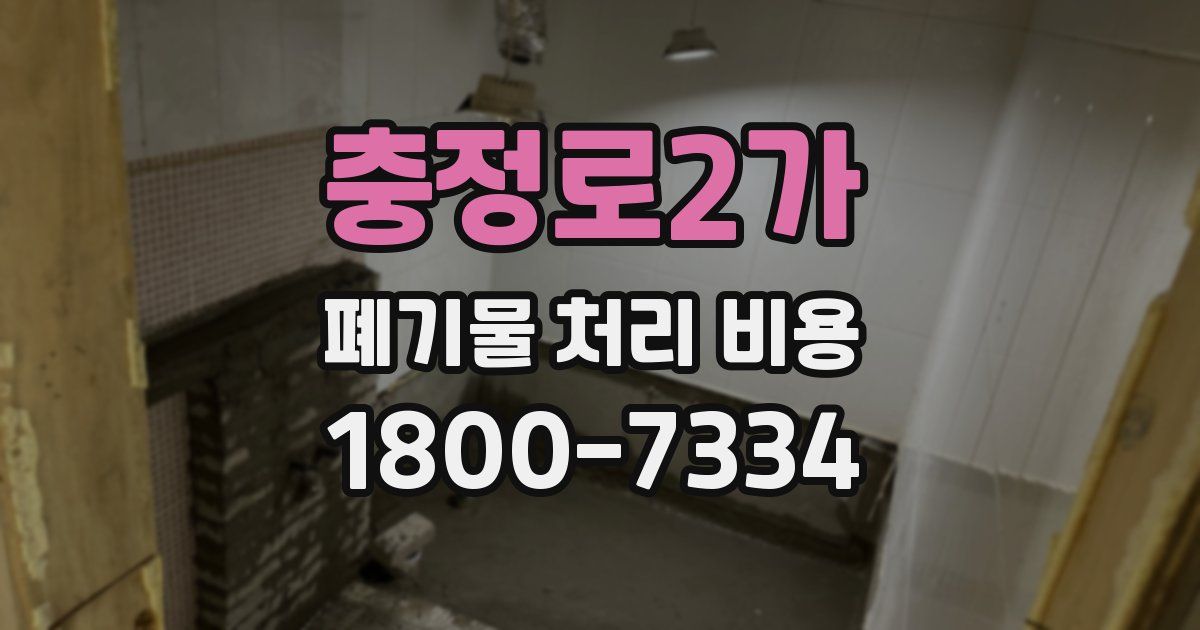충정로2가 폐기물 처리 비용