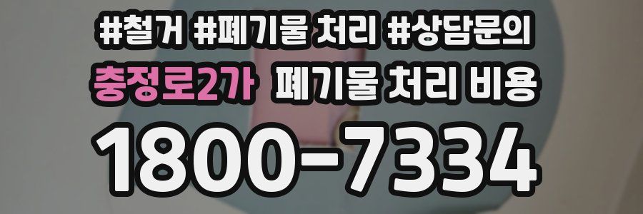 충정로2가 폐기물 처리 비용
