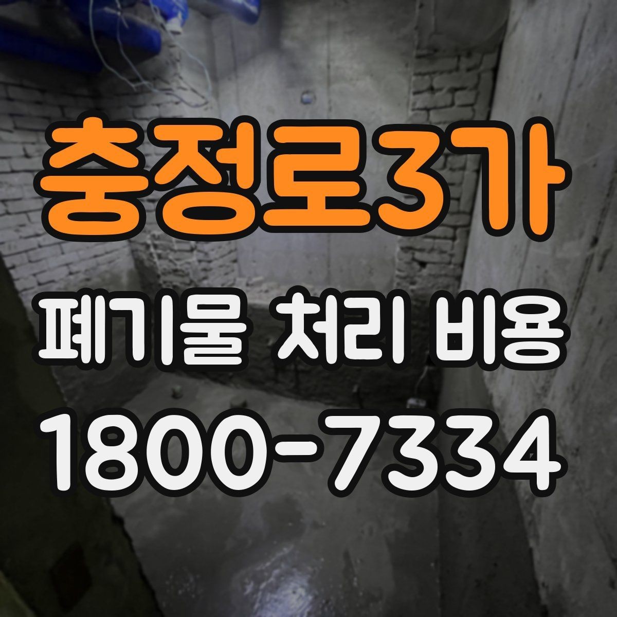 충정로3가 폐기물 처리 비용 절차와 준비 사항