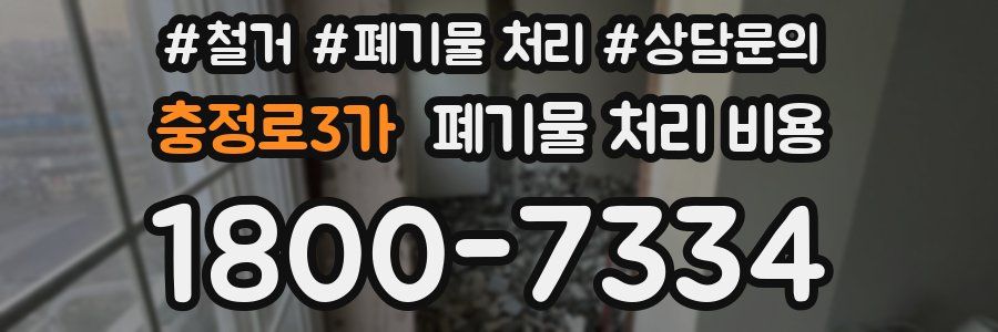 충정로3가 폐기물 처리 비용