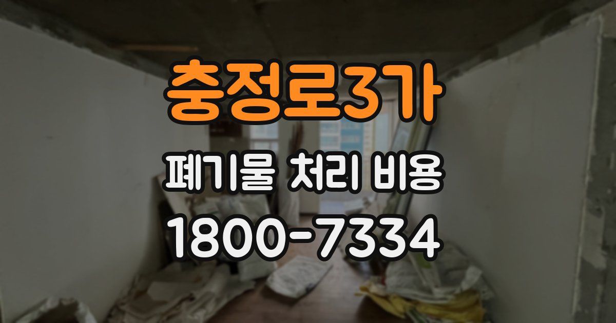 충정로3가 폐기물 처리 비용