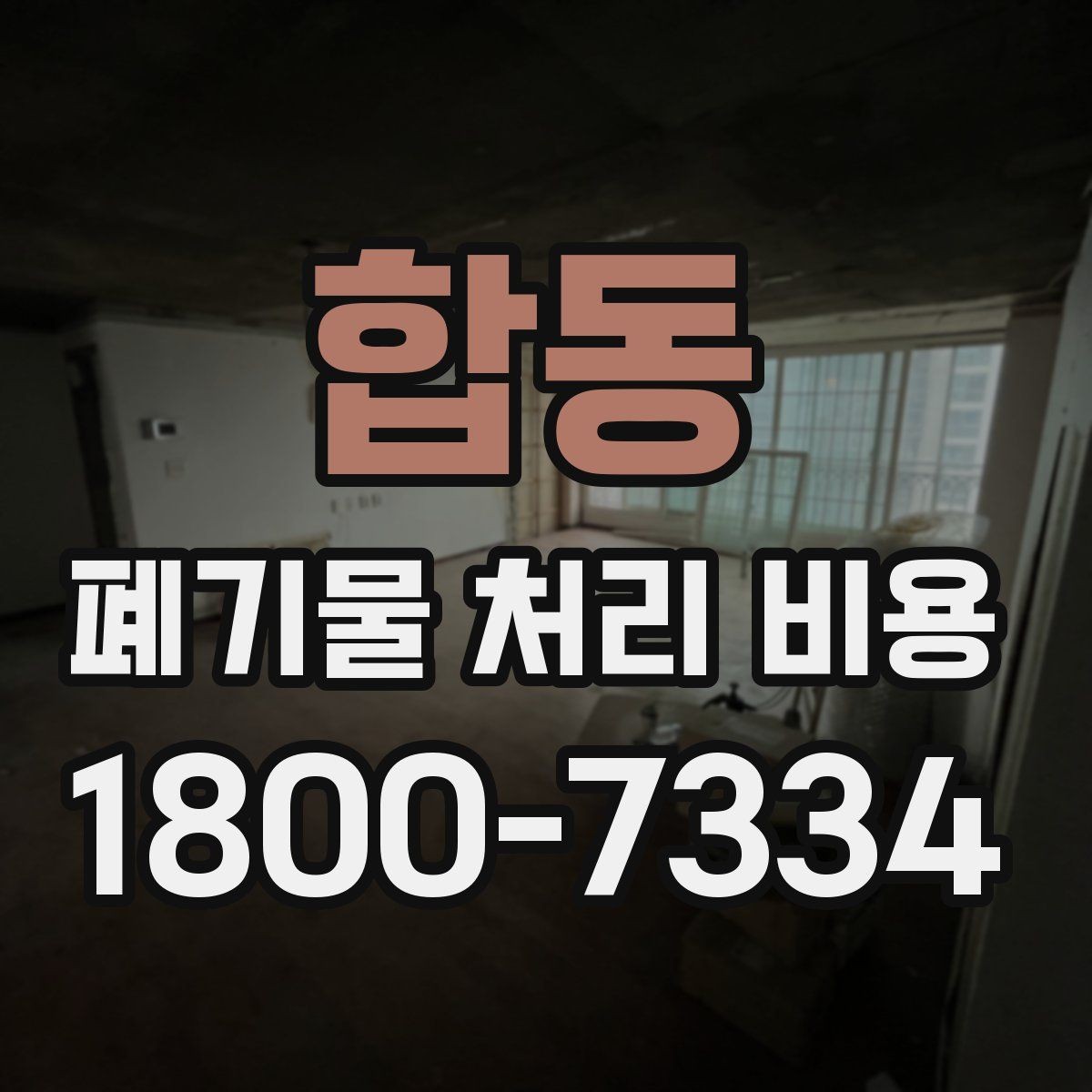 합동 폐기물 처리 비용 책정 방식 쉽게 정리