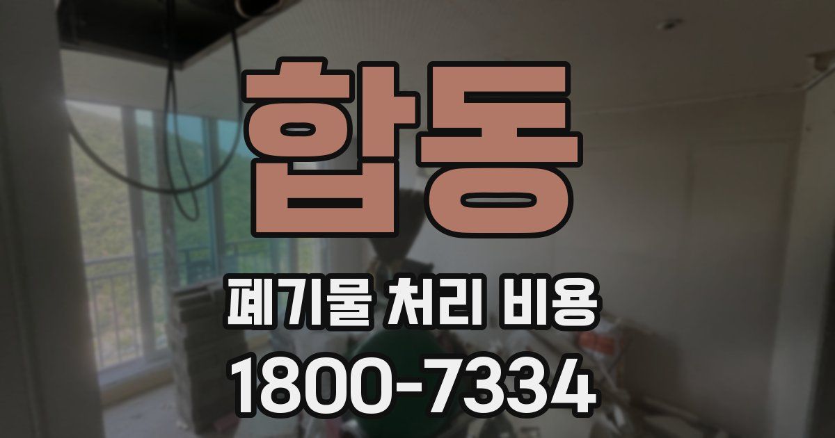 합동 폐기물 처리 비용