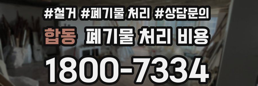 합동 폐기물 처리 비용