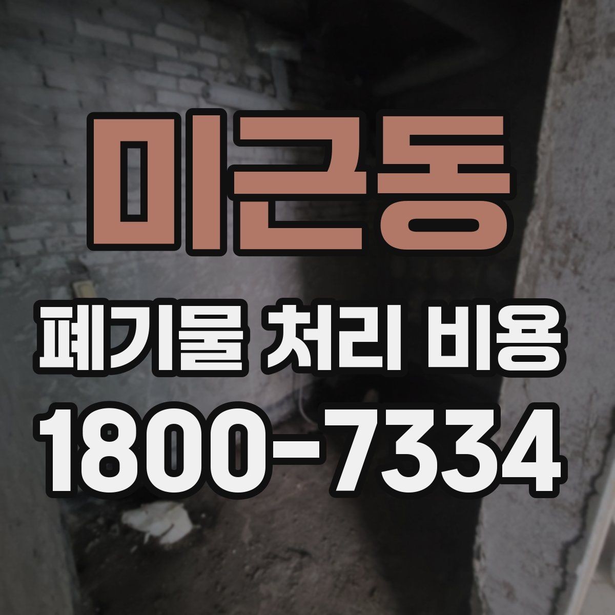 미근동 폐기물 처리 비용 알아보기