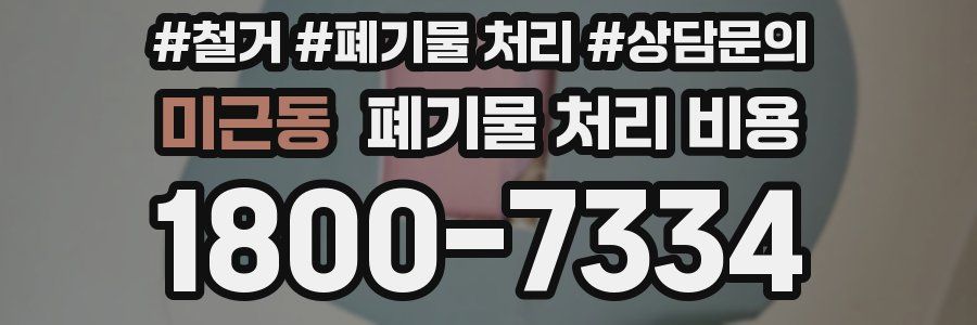 미근동 폐기물 처리 비용