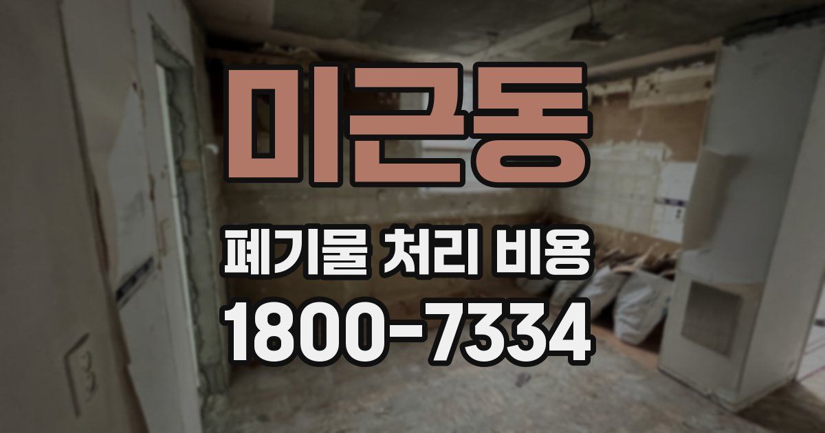 미근동 폐기물 처리 비용