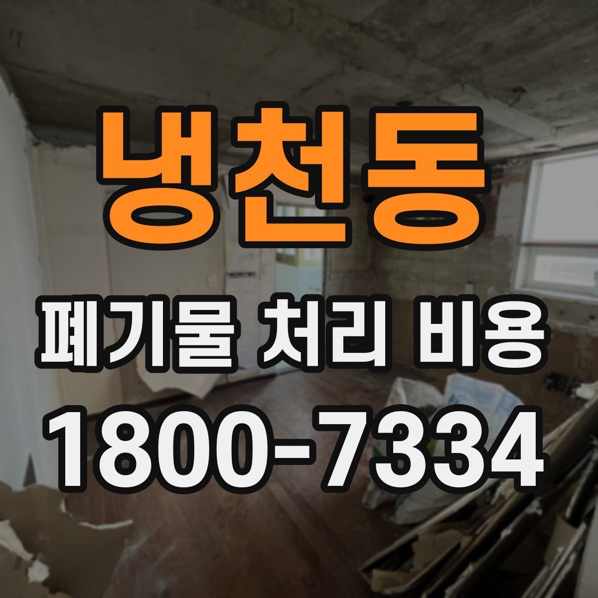 냉천동 폐기물 처리 비용 산정 시 자주 묻는 질문