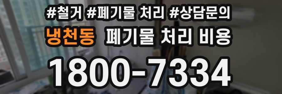 냉천동 폐기물 처리 비용