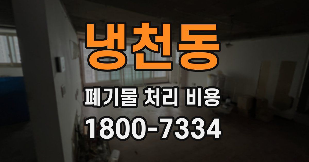 냉천동 폐기물 처리 비용