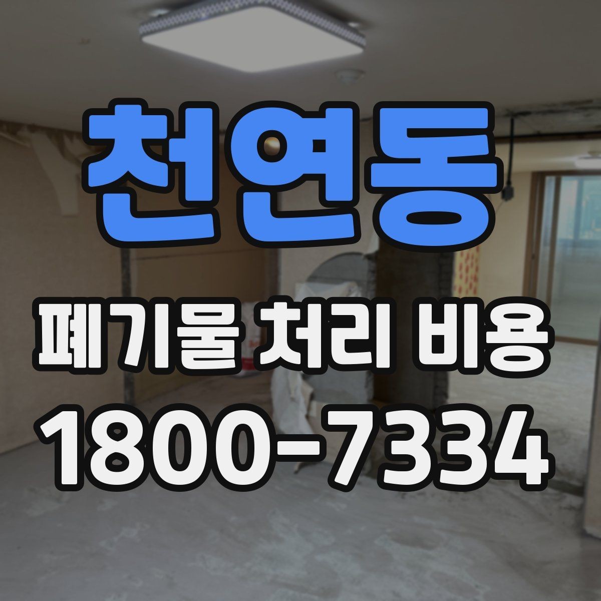 천연동 폐기물 처리 비용 관련 자주 나오는 오해