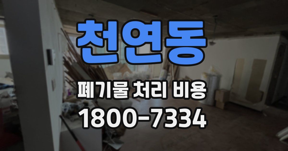 천연동 폐기물 처리 비용