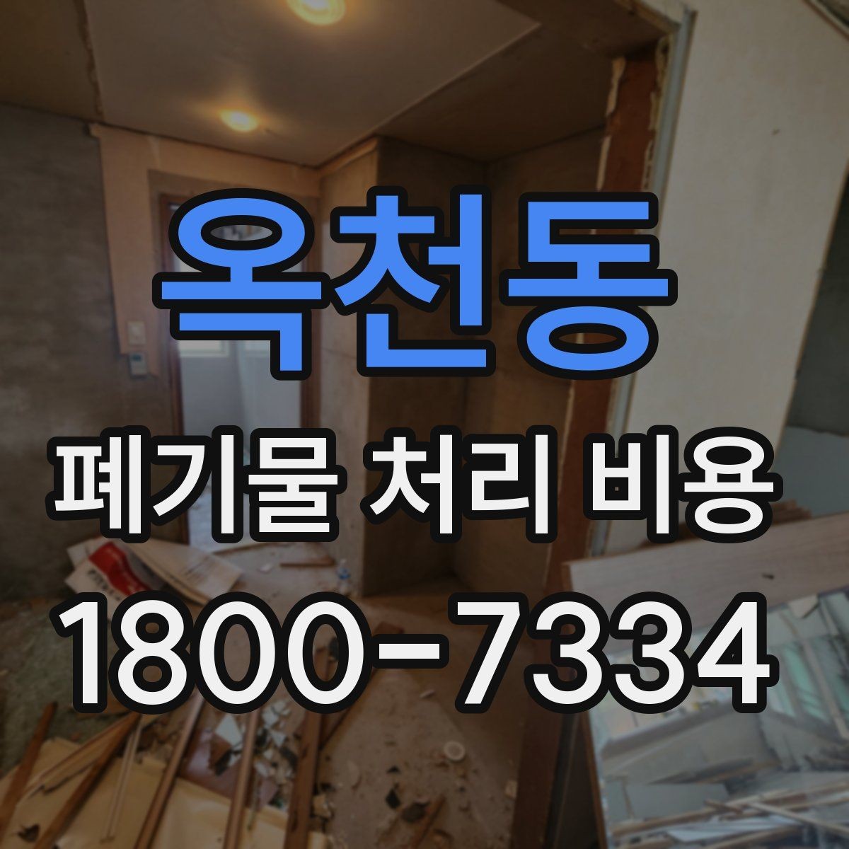 옥천동 폐기물 처리 비용 비교 시 같은 조건인지 확인하기