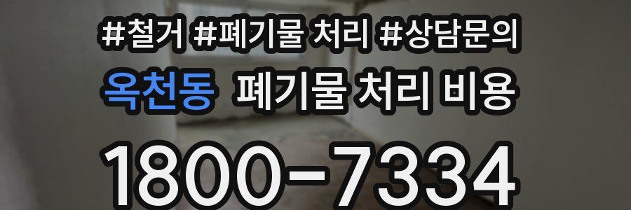 옥천동 폐기물 처리 비용