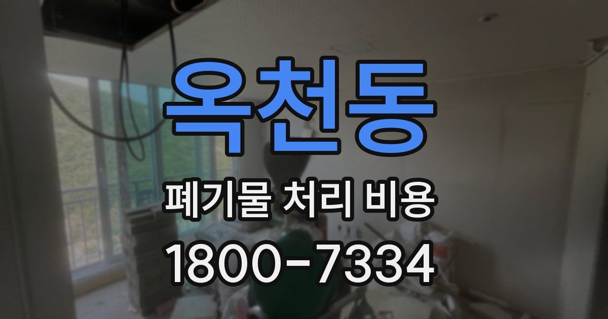 옥천동 폐기물 처리 비용