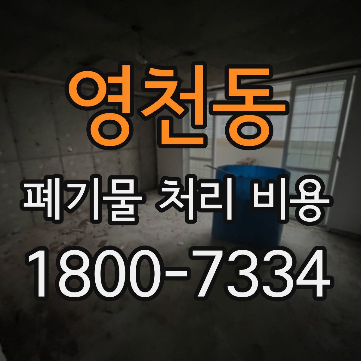 영천동 폐기물 처리 비용 안내를 이해하는 방법