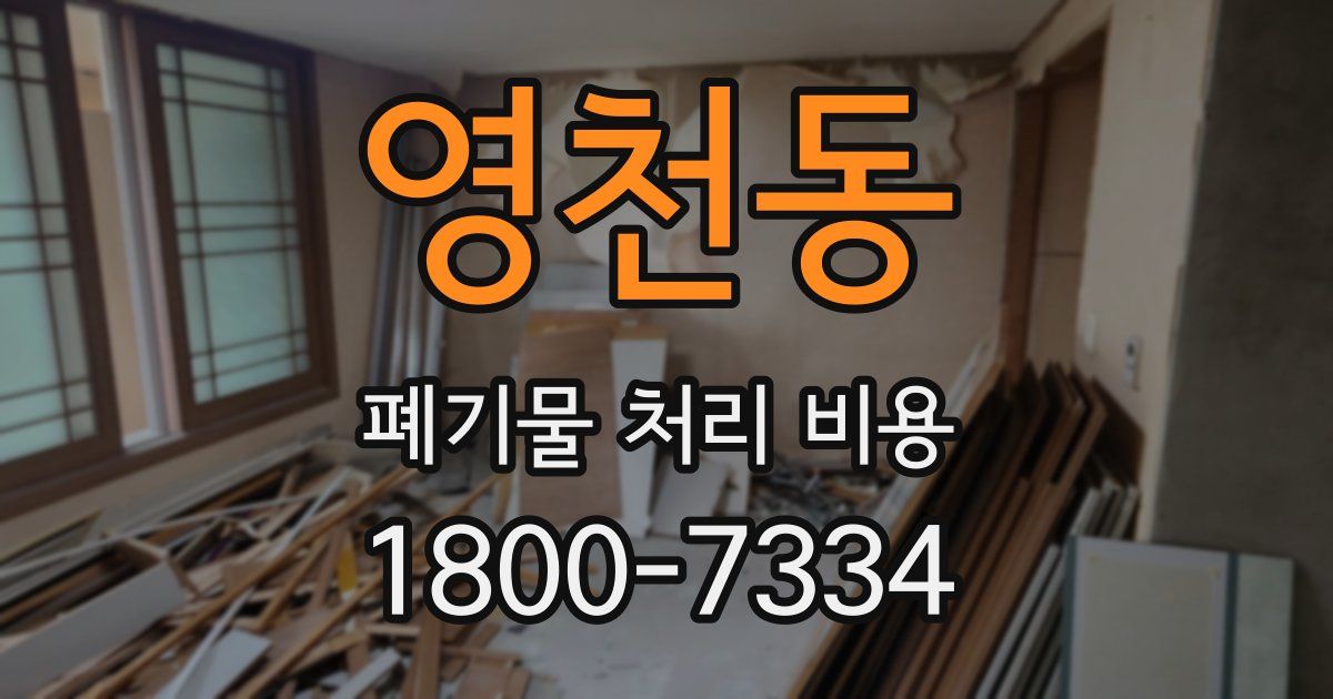 영천동 폐기물 처리 비용