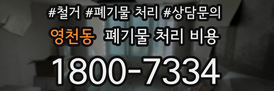 영천동 폐기물 처리 비용
