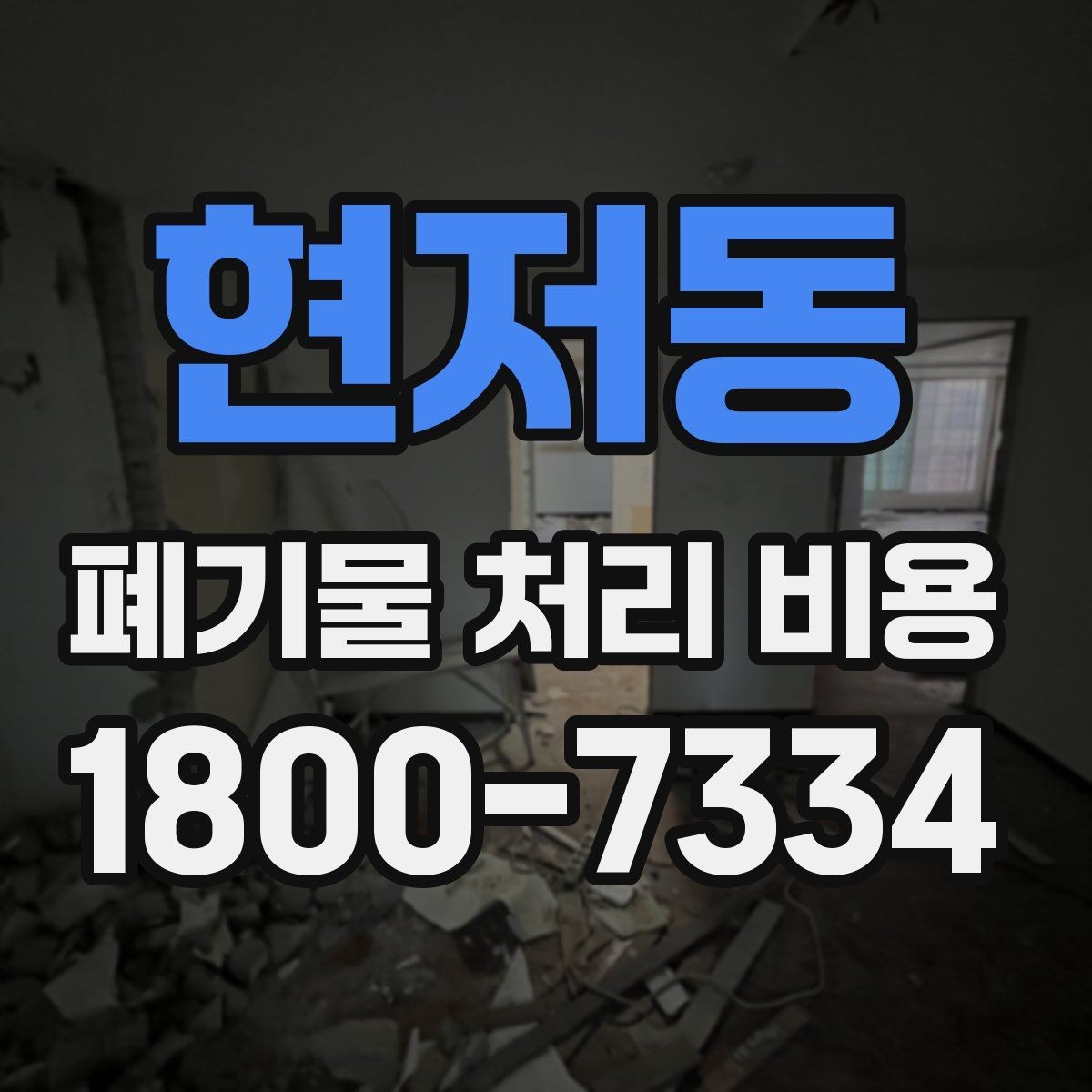 현저동 폐기물 처리 비용 산정 시 자주 묻는 질문
