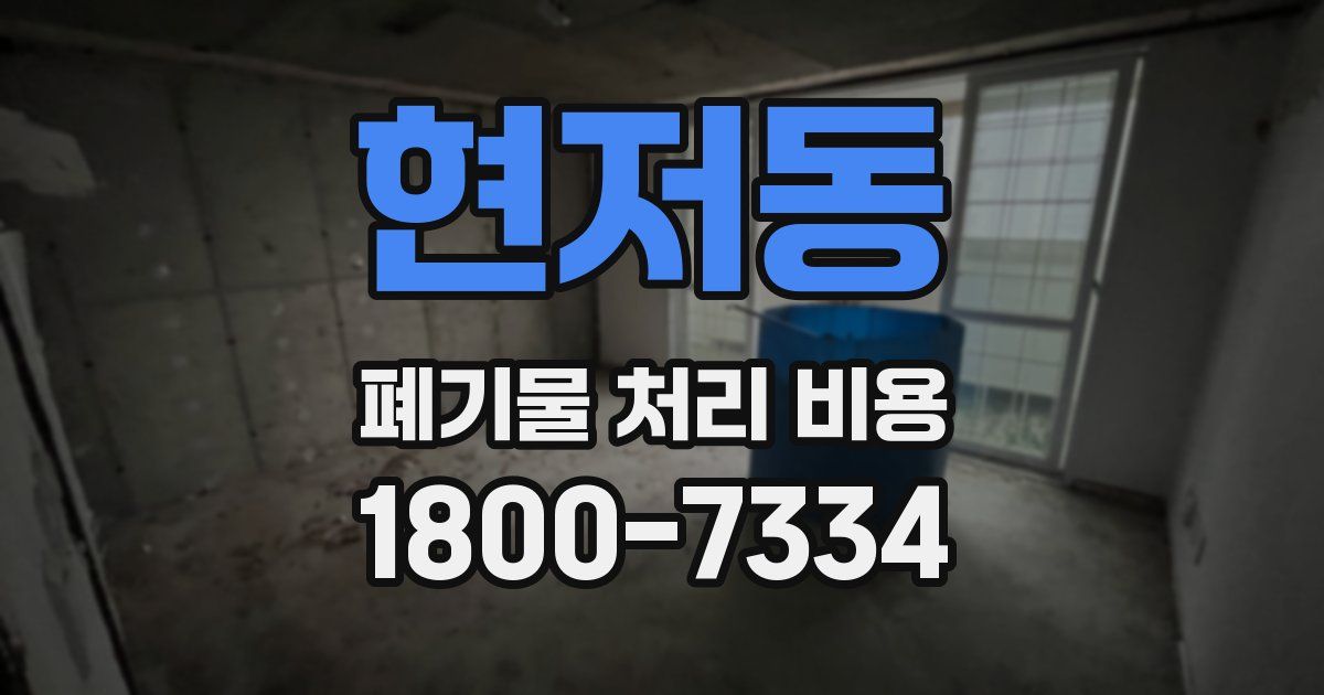 현저동 폐기물 처리 비용