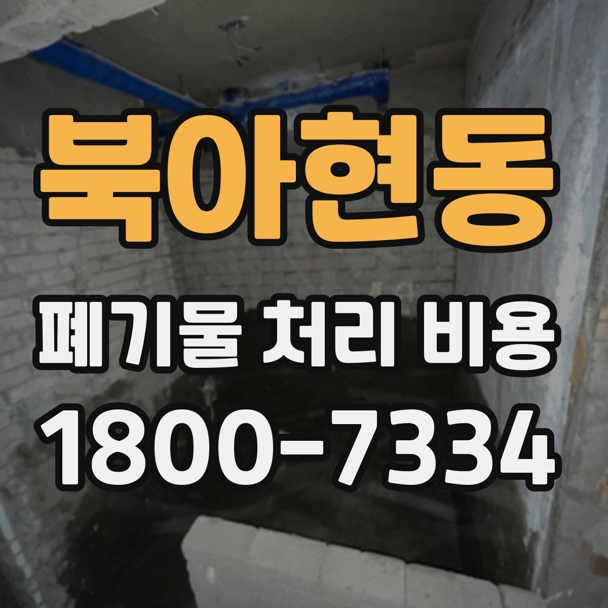 북아현동 폐기물 처리 비용 기본 구조와 확인할 항목