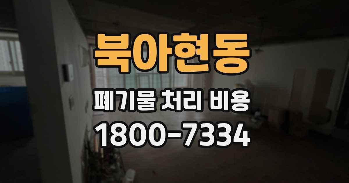 북아현동 폐기물 처리 비용
