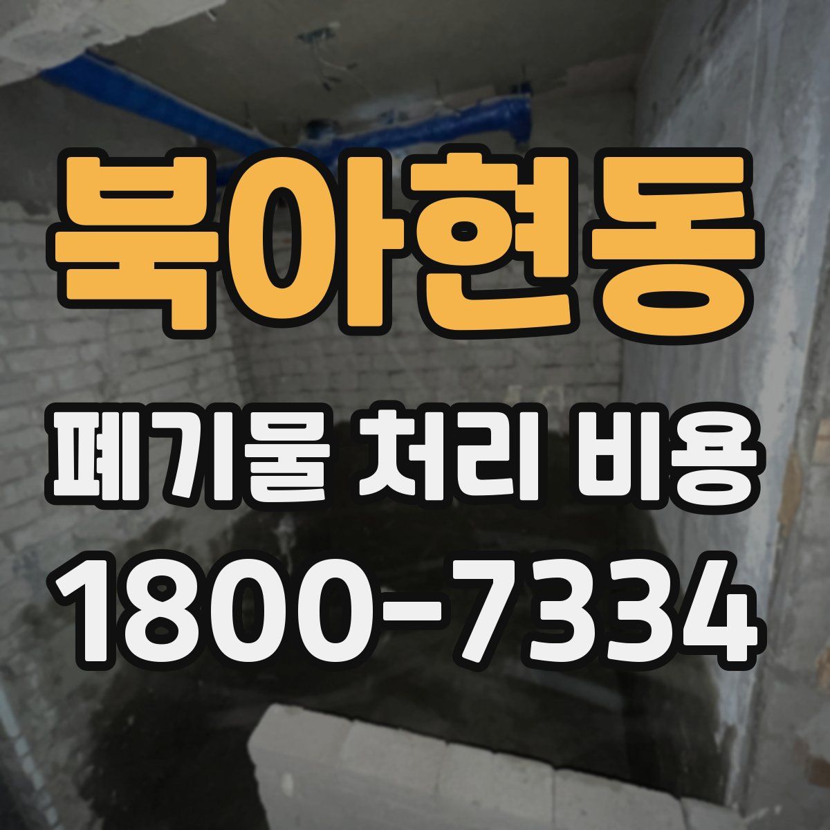 북아현동 폐기물 처리 비용