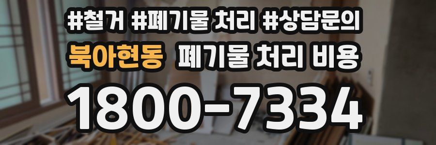 북아현동 폐기물 처리 비용