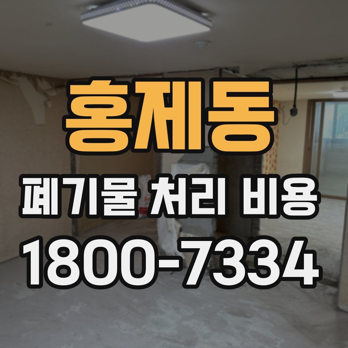 홍제동 폐기물 처리 비용 문의 전에 체크할 항목