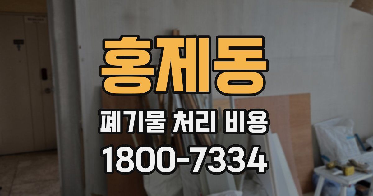 홍제동 폐기물 처리 비용