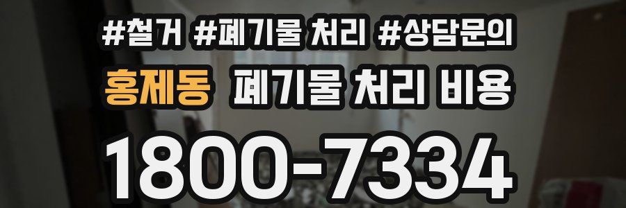 홍제동 폐기물 처리 비용