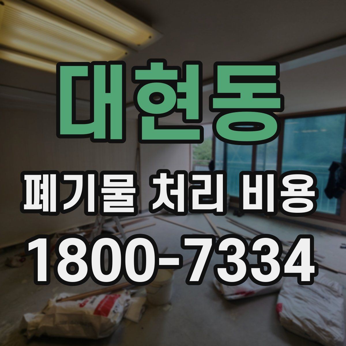 대현동 폐기물 처리 비용 비교할 때 보는 기준