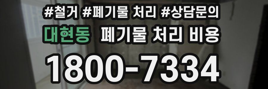 대현동 폐기물 처리 비용
