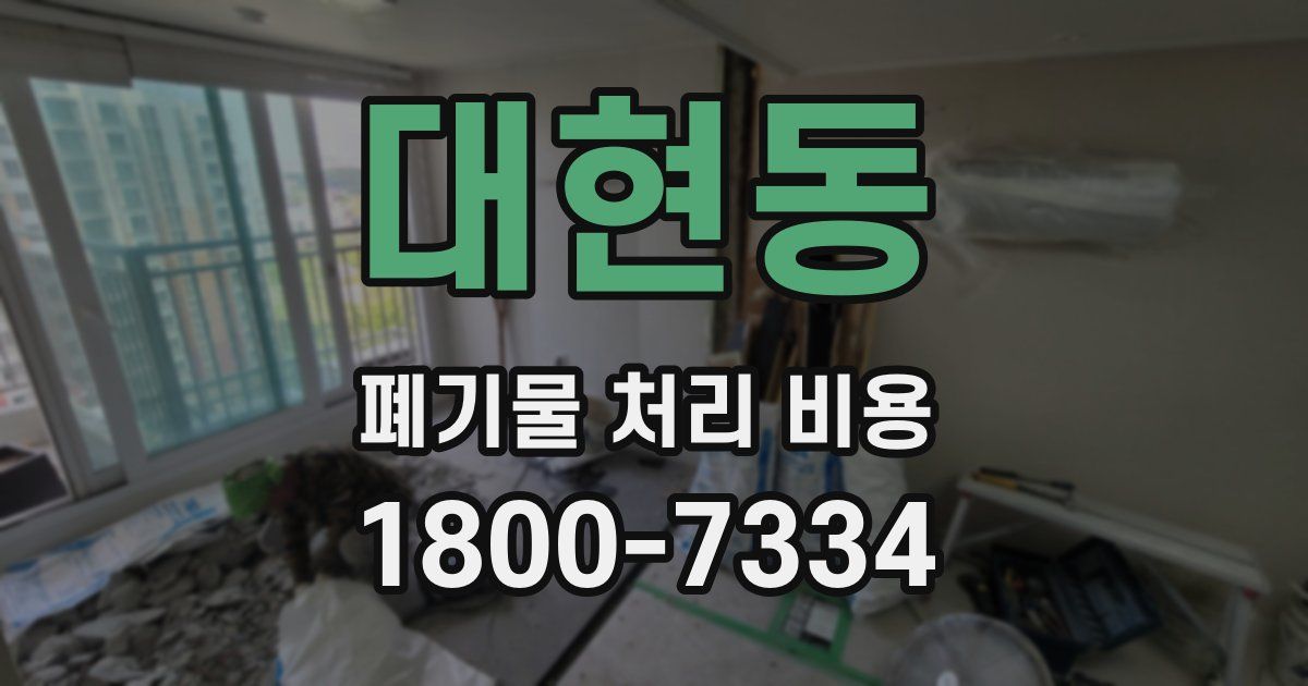 대현동 폐기물 처리 비용