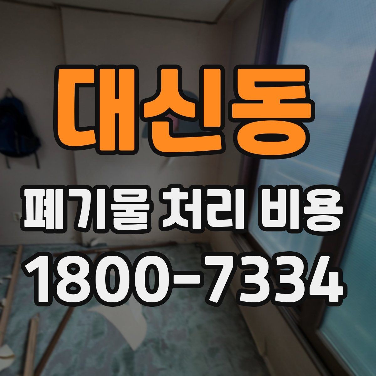 대신동 폐기물 처리 비용 정리: 처음 문의하는 분들을 위해