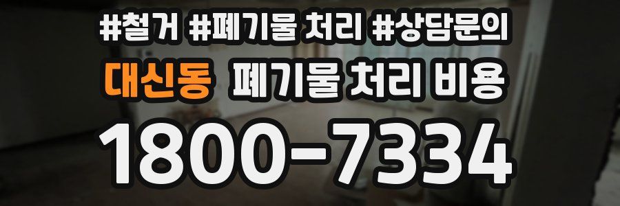 대신동 폐기물 처리 비용