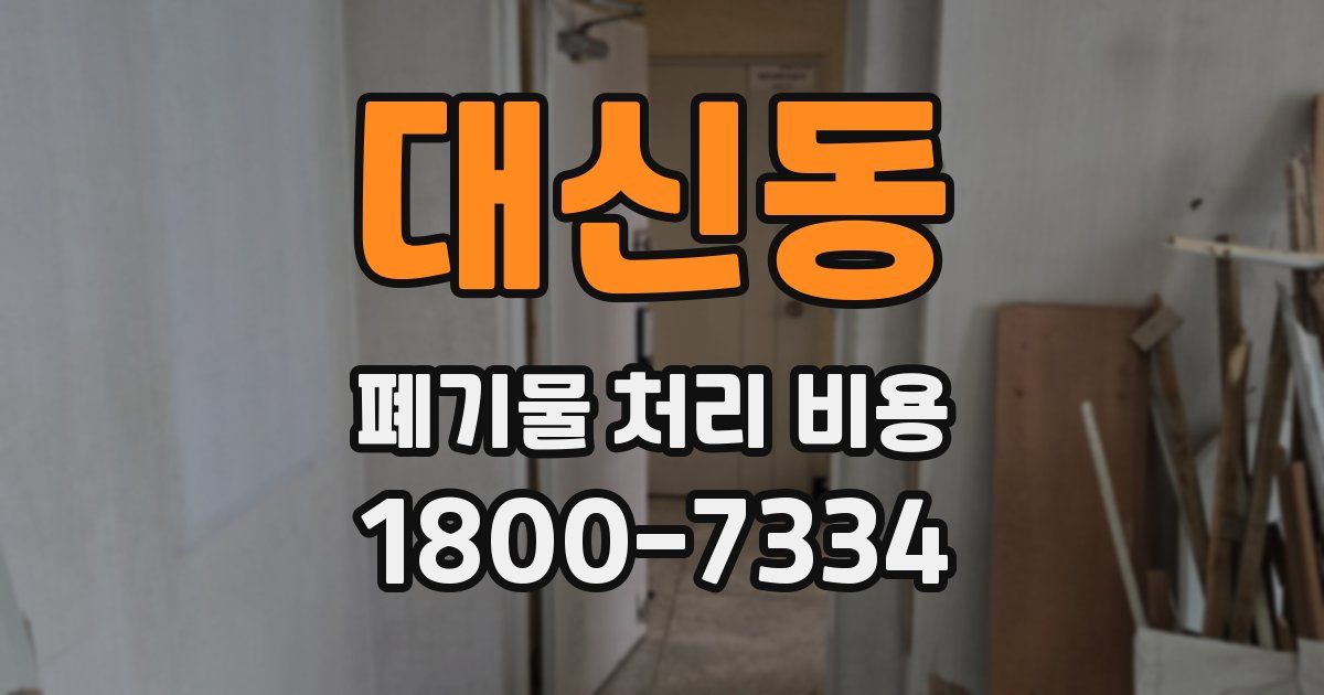 대신동 폐기물 처리 비용