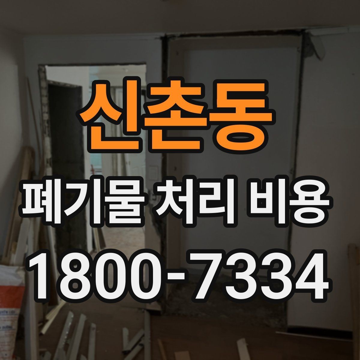 신촌동 폐기물 처리 비용 산정에 영향을 주는 현장 변수