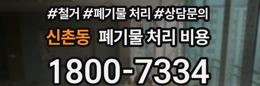 신촌동 폐기물 처리 비용