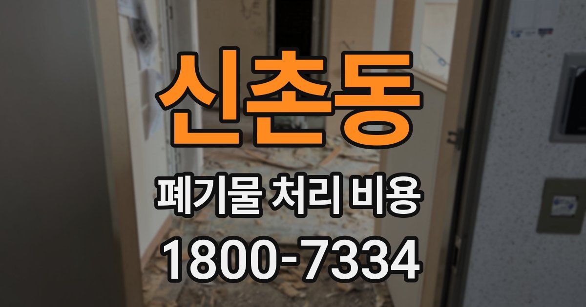 신촌동 폐기물 처리 비용