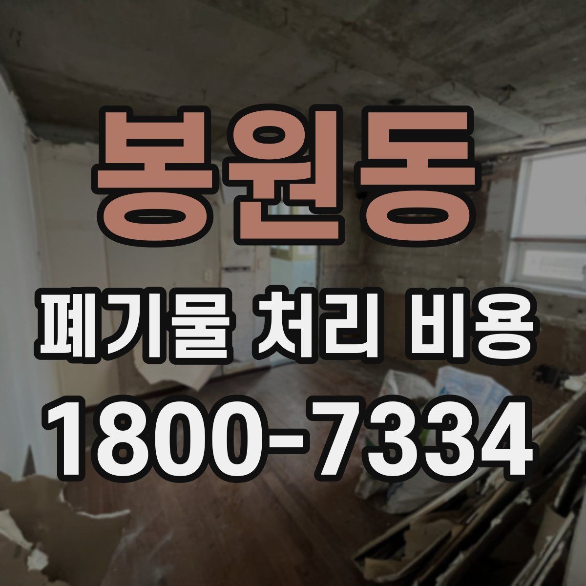 봉원동 폐기물 처리 비용 비교 시 지역 이동비를 보는 법