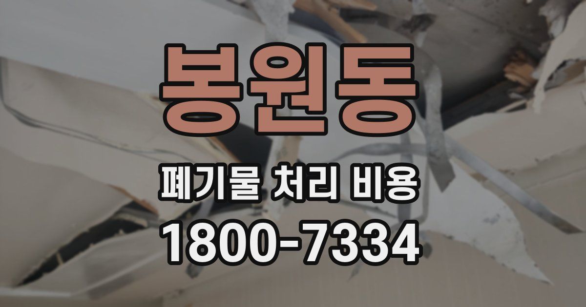 봉원동 폐기물 처리 비용